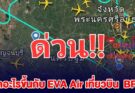 ด่วน! เครื่องบินกรุงเทพฯ-ลอนดอน บินออกสุวรรณภูมิ แต่ไปไม่ถึงจุดหมาย