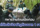 ชายแดนเดือด! ทหารไทยโดนเปิดก่อน แต่โต้กลับวิสามัญดับอนาถ 1 ราย ยึดยาบ้าได้ 4.2 ล้านเม็ด