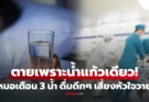 ชายหัวใจวายดับสลด! แพทย์เตือน ตอนดึกๆ ไม่ว่าหิวน้ำแค่ไหน ก็อย่าแตะ 3 เครื่องดื่มนี้