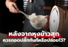 ควรถอดปลั๊ก “หม้อหุงข้าว” ทันทีเมื่อข้าวสุกหรือไม่? หลายคนเข้าใจผิดมาตลอด!